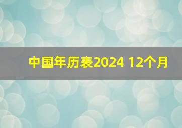 中国年历表2024 12个月